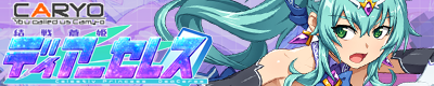 結戦蒼姫ディアーセレス 公式サイト