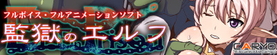 監獄のエルフ