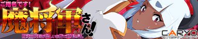 ご指名です!魔将軍さん!