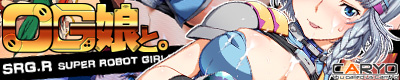 OG娘と。