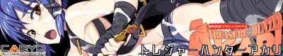 トレジャーハンター アカリ